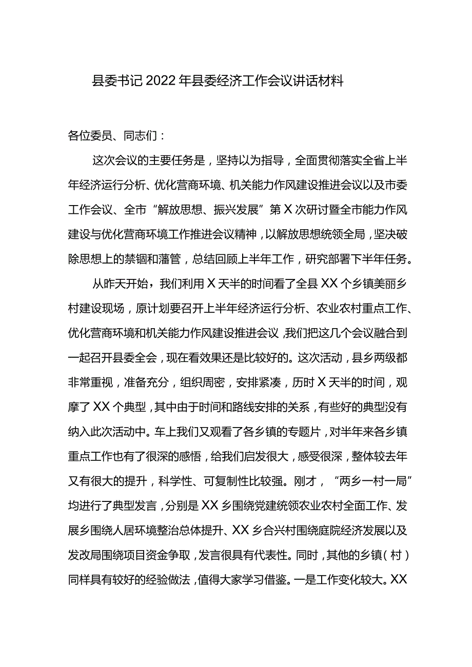 县委书记2022年县委经济工作会议讲话材料.docx_第1页