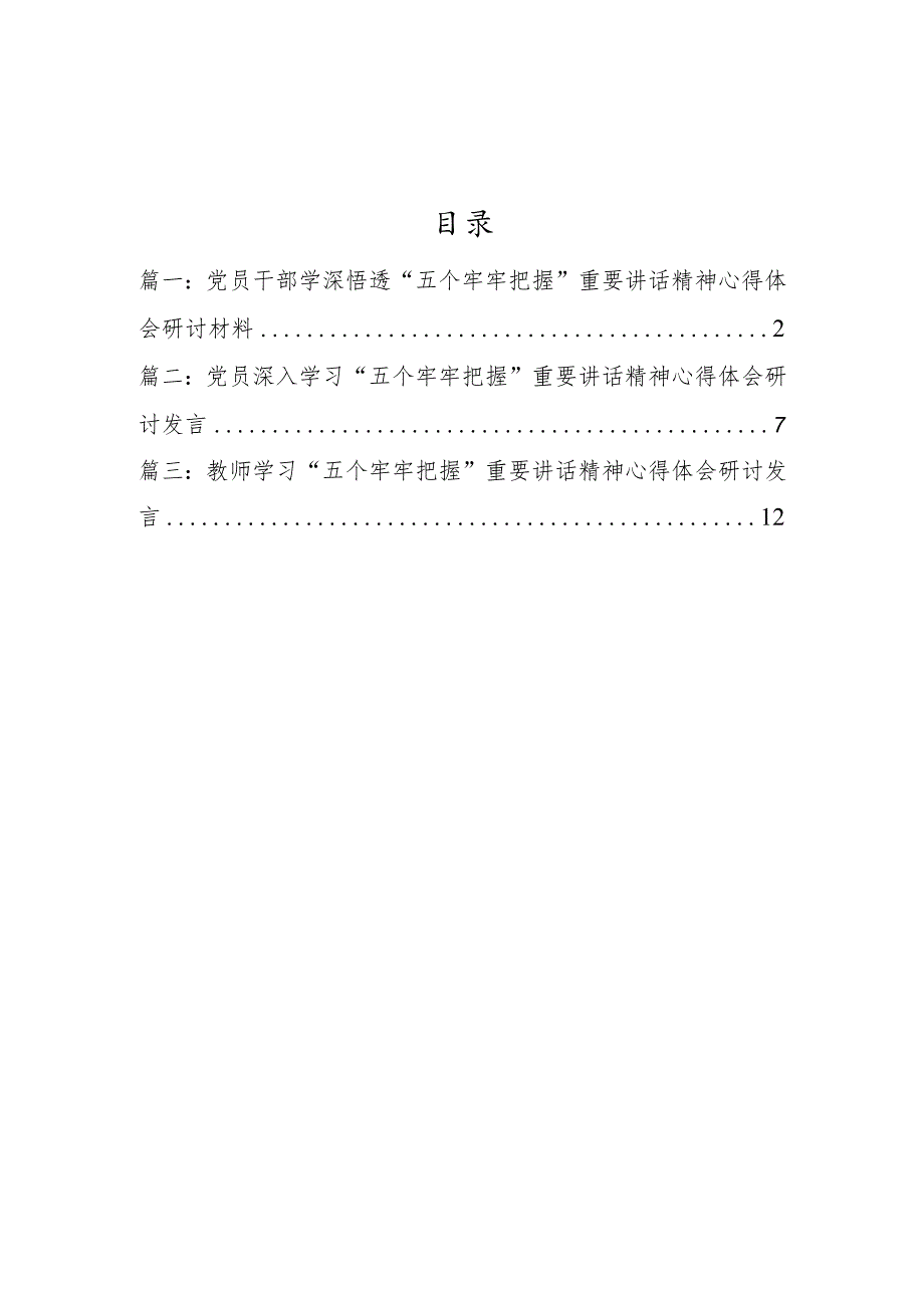 3篇党员干部学习“五个牢牢把握”重要讲话精神心得体会研讨材料（五个牢牢把握方面）.docx_第1页