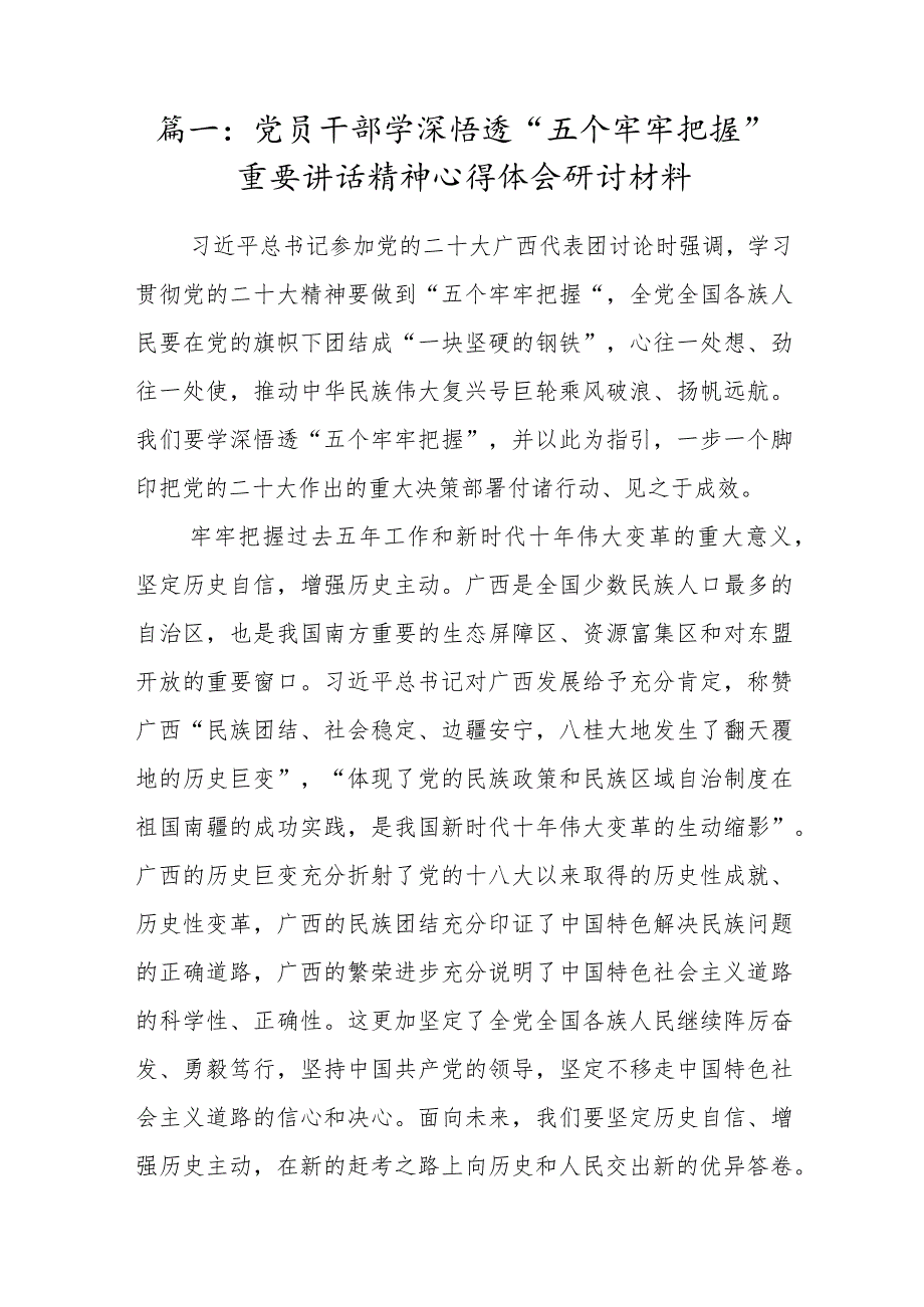 3篇党员干部学习“五个牢牢把握”重要讲话精神心得体会研讨材料（五个牢牢把握方面）.docx_第2页