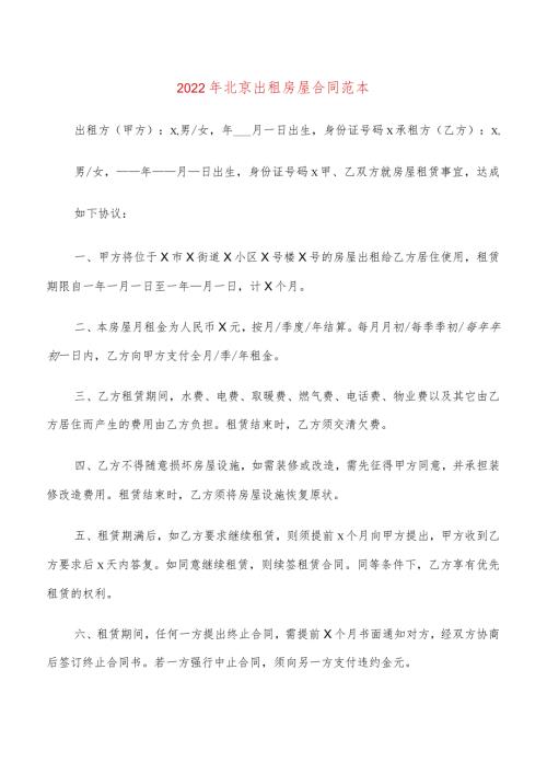 2022年北京出租房屋合同范本(7篇).docx