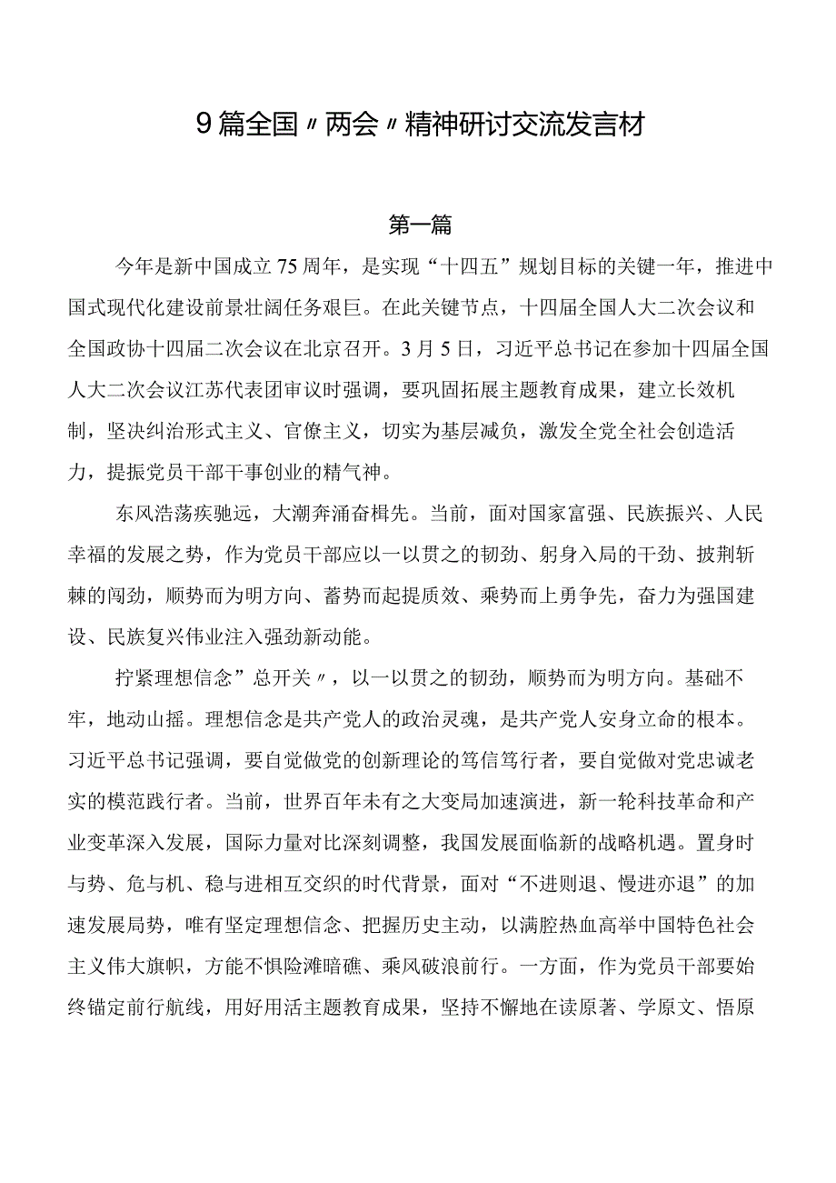 9篇全国“两会”精神研讨交流发言材.docx_第1页