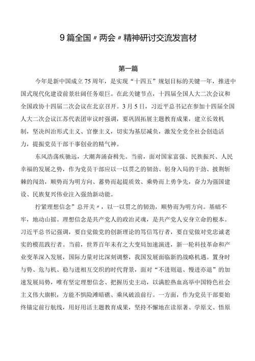 9篇全国“两会”精神研讨交流发言材.docx