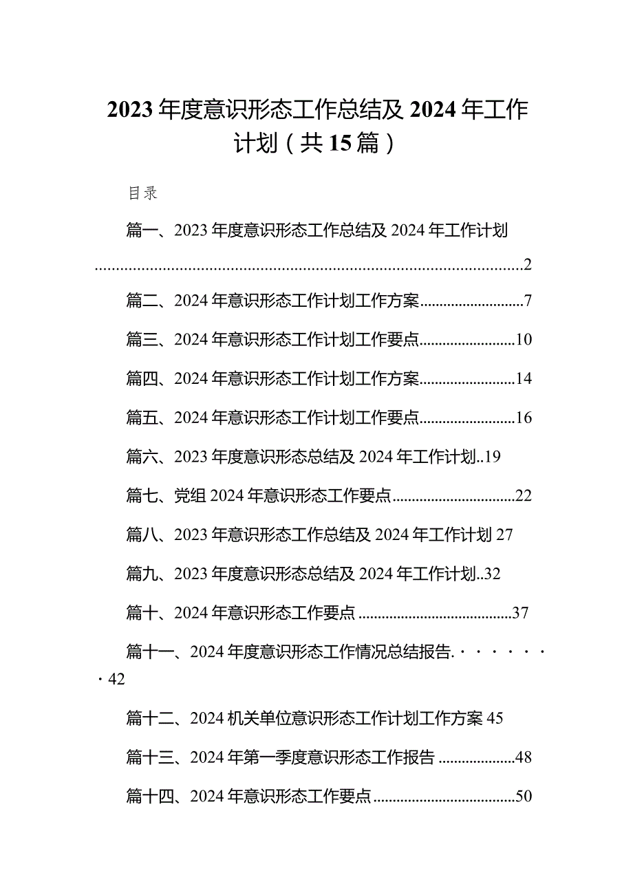 2023意识形态工作总结及2024年工作计划15篇（精编版）.docx_第1页