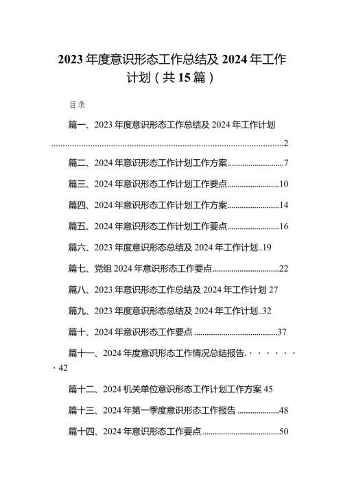 2023意识形态工作总结及2024年工作计划15篇（精编版）.docx