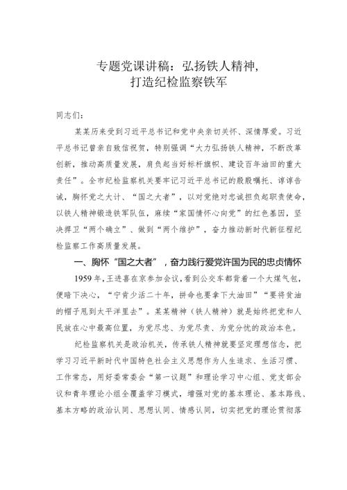 专题党课讲稿：弘扬铁人精神打造纪检监察铁军.docx