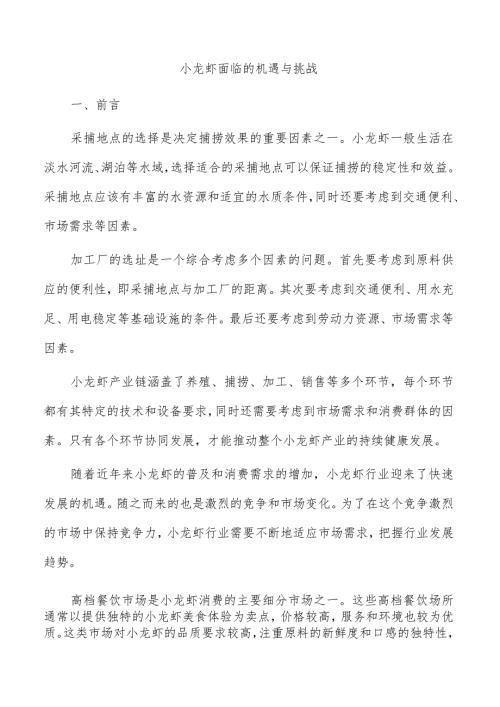 小龙虾面临的机遇与挑战.docx