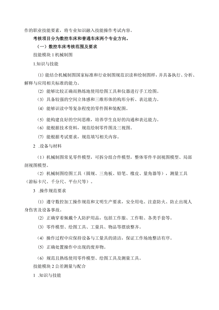 664机械制造类专业技能操作考试大纲.docx_第2页
