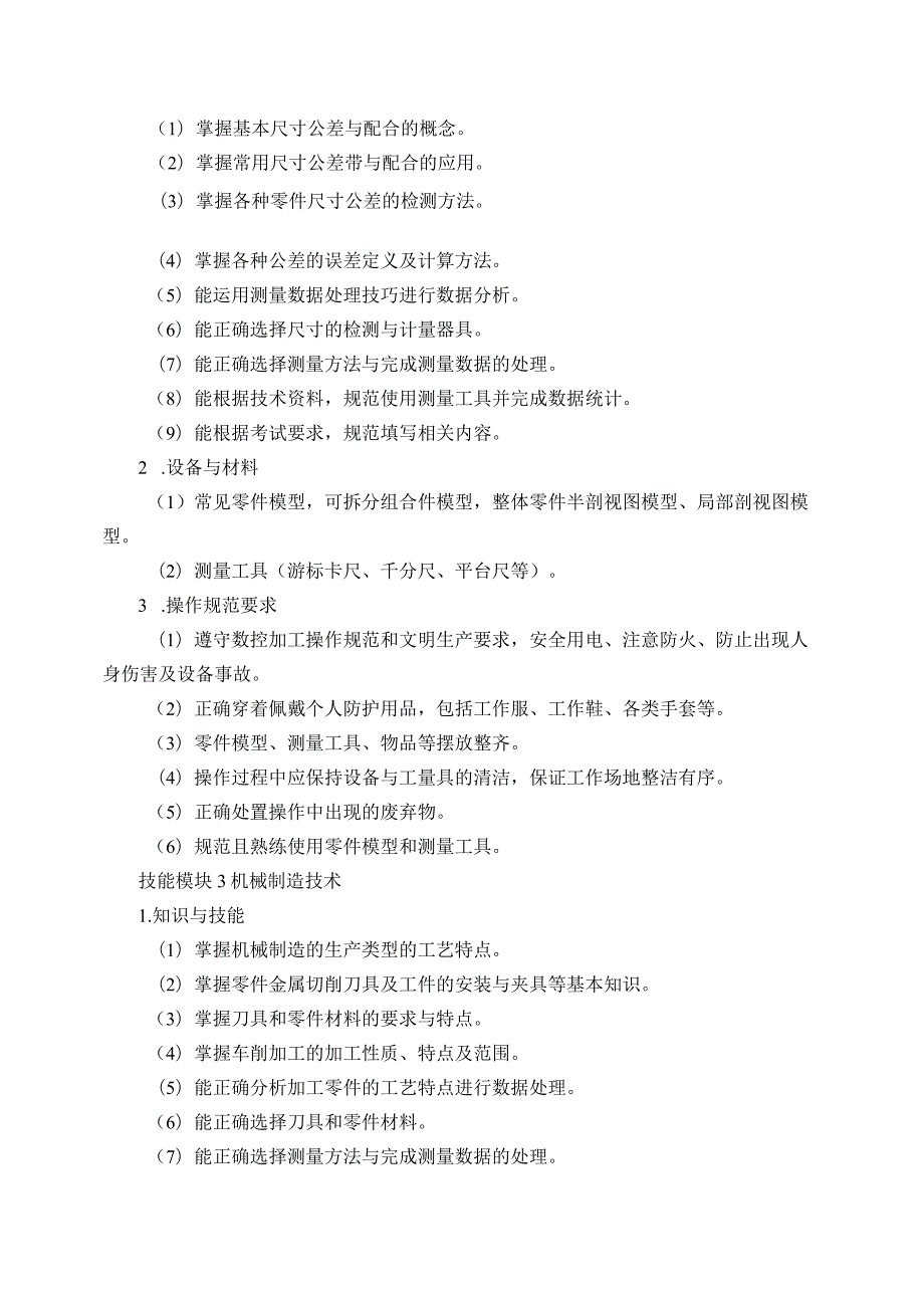664机械制造类专业技能操作考试大纲.docx_第3页