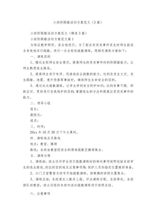小班防踩踏活动方案范文（3篇）.docx