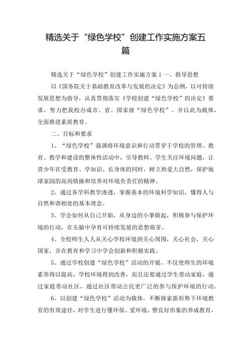 精选关于“绿色学校”创建工作实施方案五篇.docx