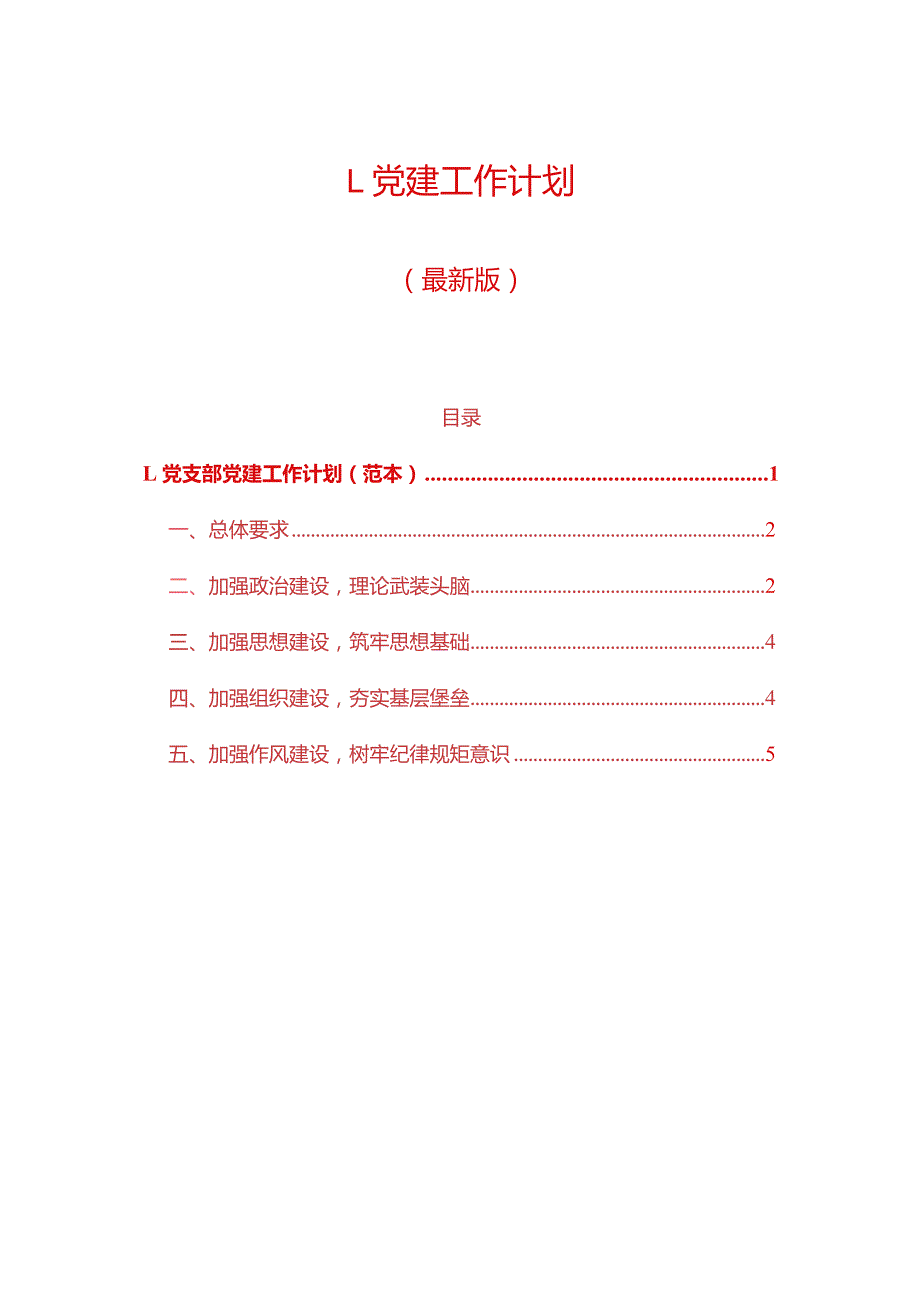1.党建工作计划.docx_第1页
