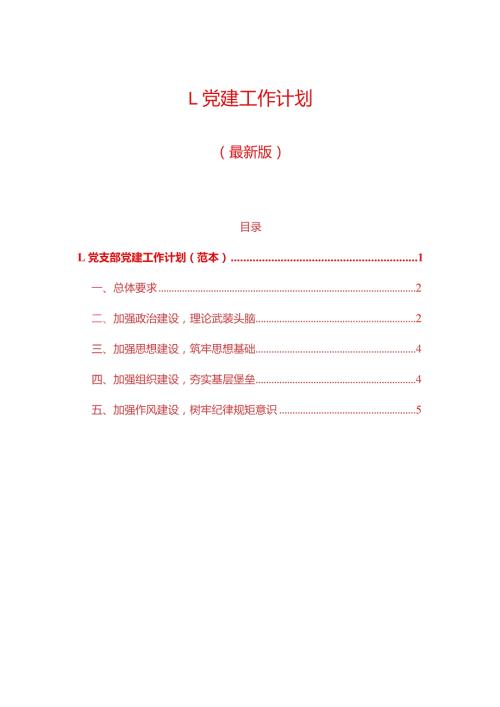 1.党建工作计划.docx