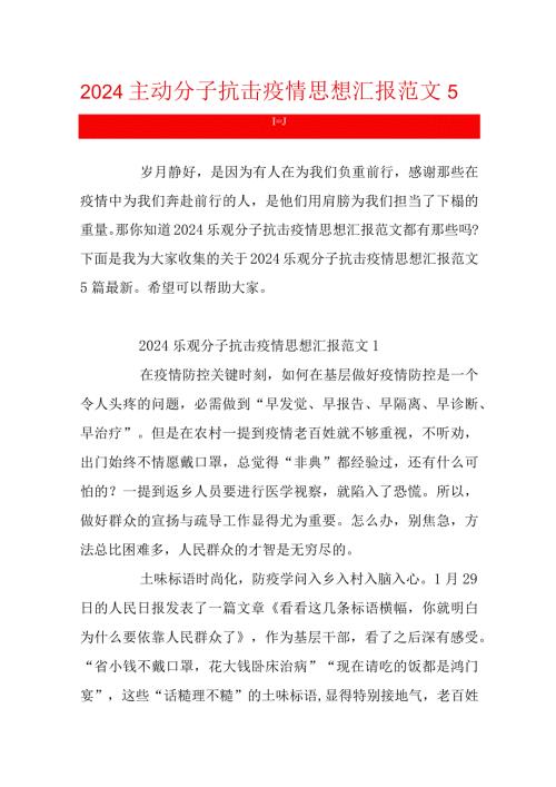 2024积极分子抗击疫情思想汇报范文5篇最新.docx