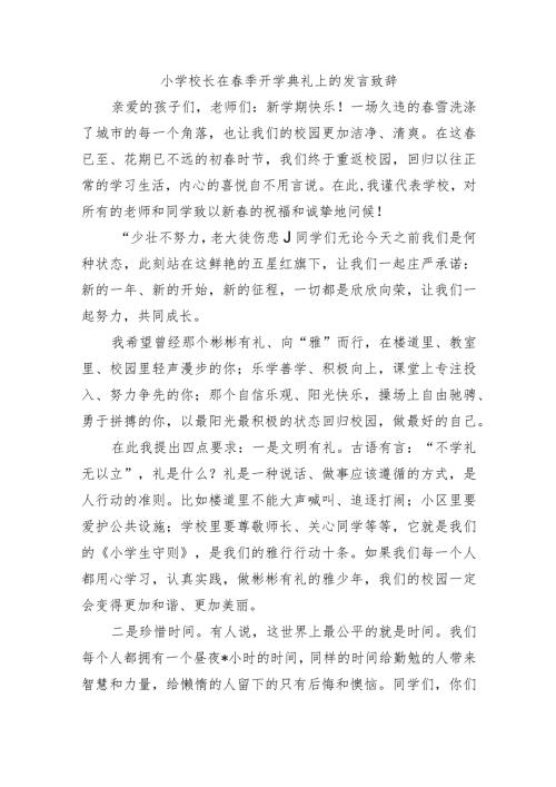 小学校长在季开学典礼上的发言致辞.docx