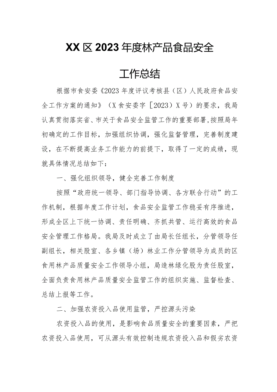 XX区2023林产品食品安全工作总结.docx_第1页