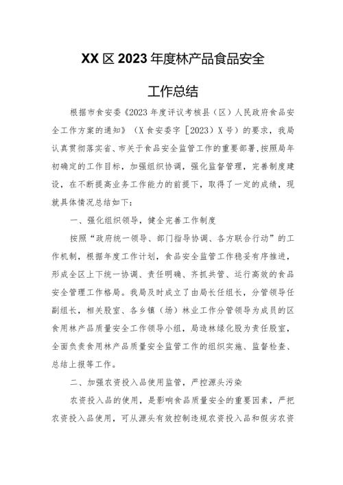 XX区2023林产品食品安全工作总结.docx