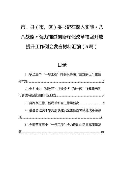 市、县（市、区）委书记在深入实施“八八战略”强力推进创新深化改革攻坚开放提升工作例会发言材料汇编（5篇）.docx