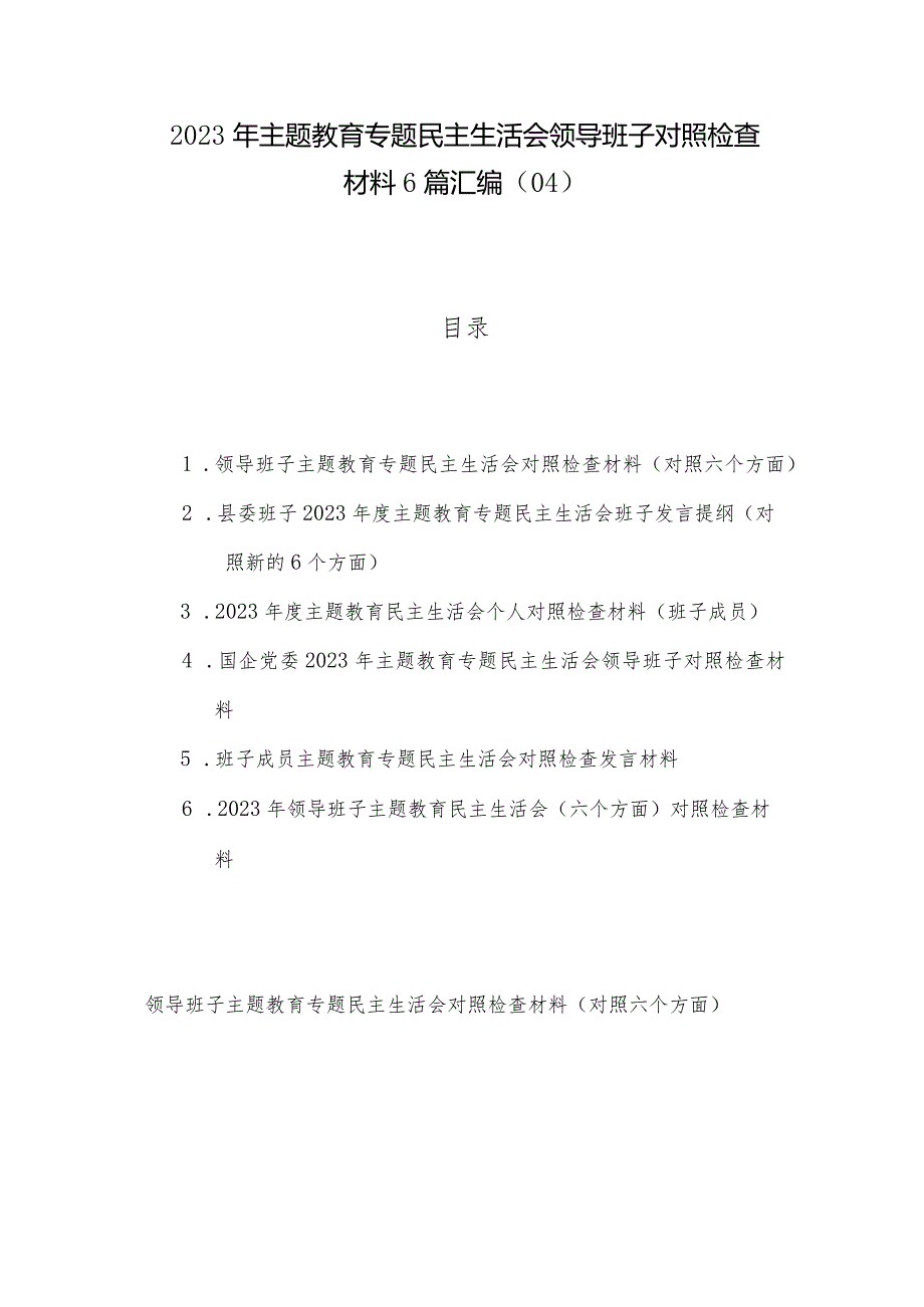 2023年主题教育专题民主生活会领导班子对照检查材料6篇汇编（04）.docx_第1页