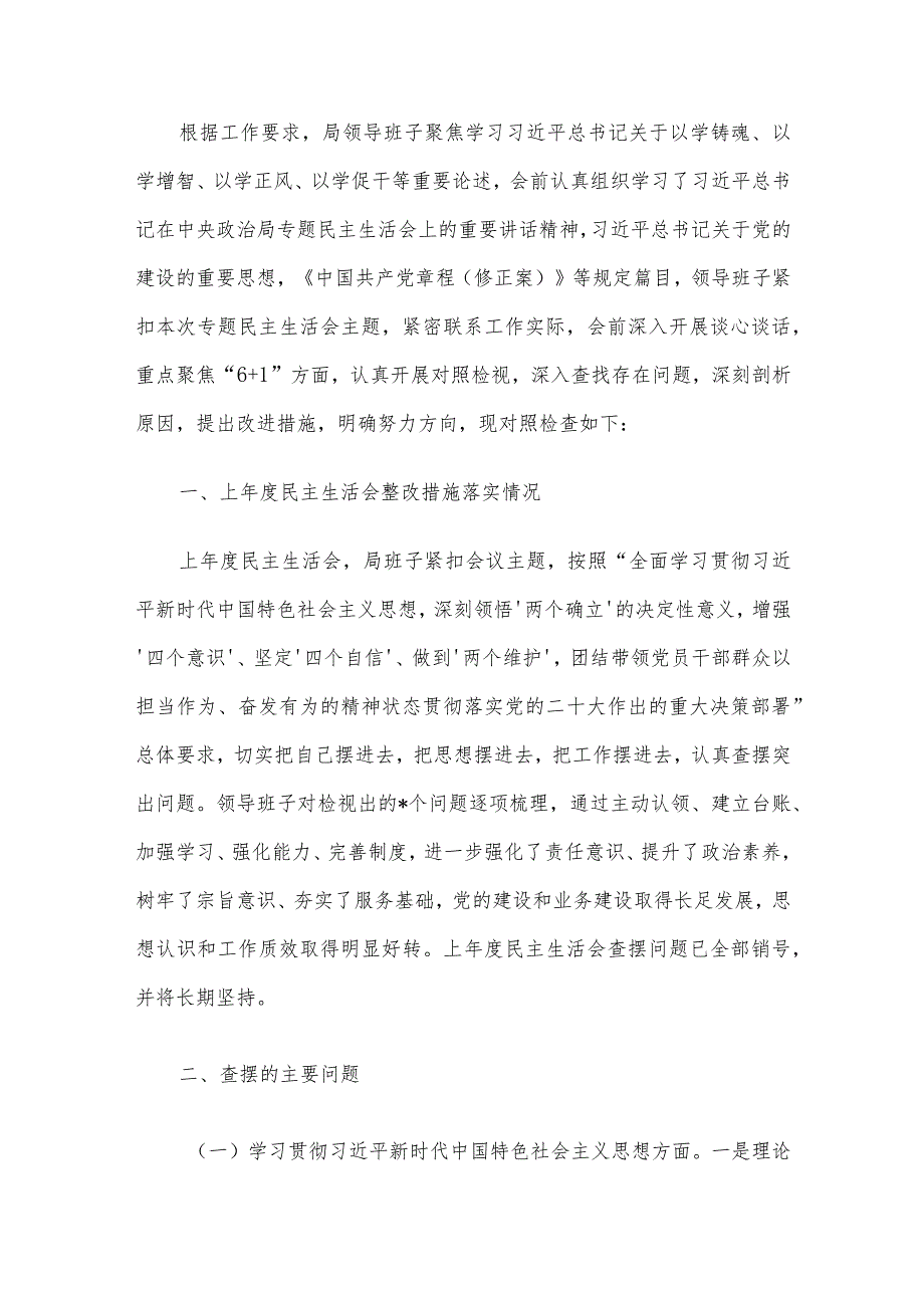 2023年主题教育专题民主生活会领导班子对照检查材料6篇汇编（04）.docx_第2页