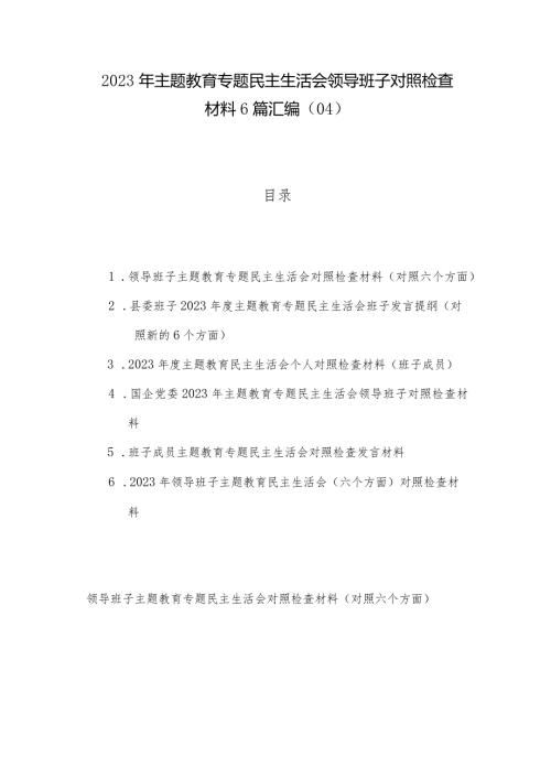 2023年主题教育专题民主生活会领导班子对照检查材料6篇汇编（04）.docx