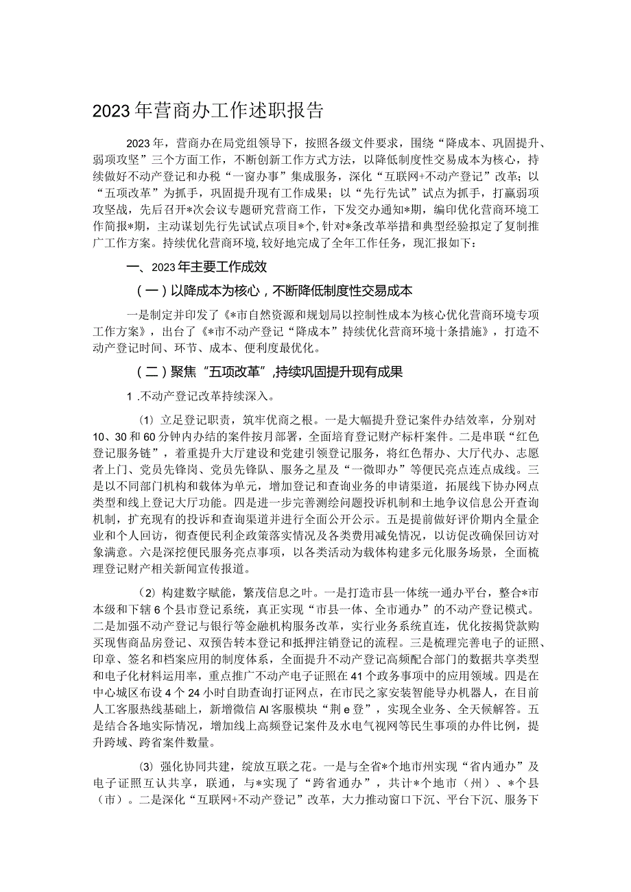 2023年营商办工作述职报告.docx_第1页
