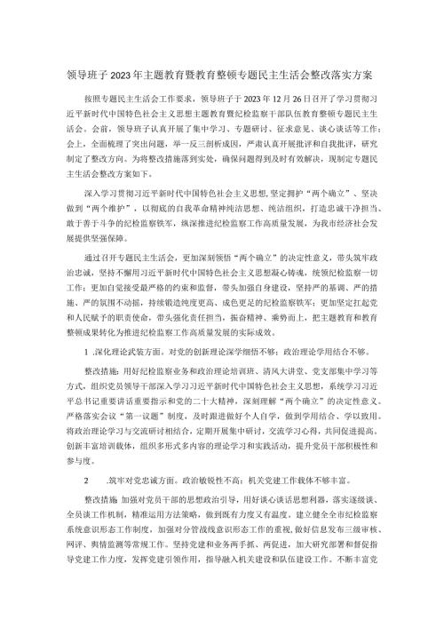 领导班子2023年主题教育暨教育整顿专题民主生活会整改落实方案.docx