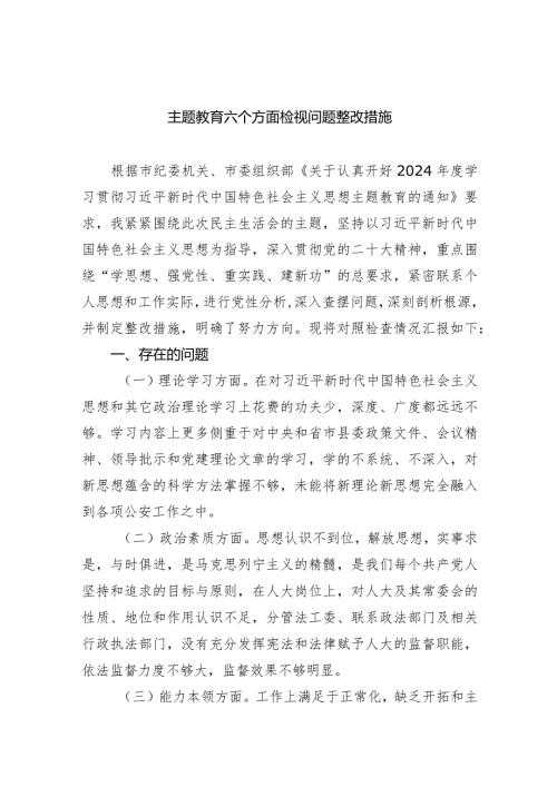 专题教育六个方面检视问题整改措施精选(五篇).docx