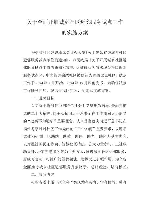 关于全面开展城乡社区近邻服务试点工作的实施方案.docx