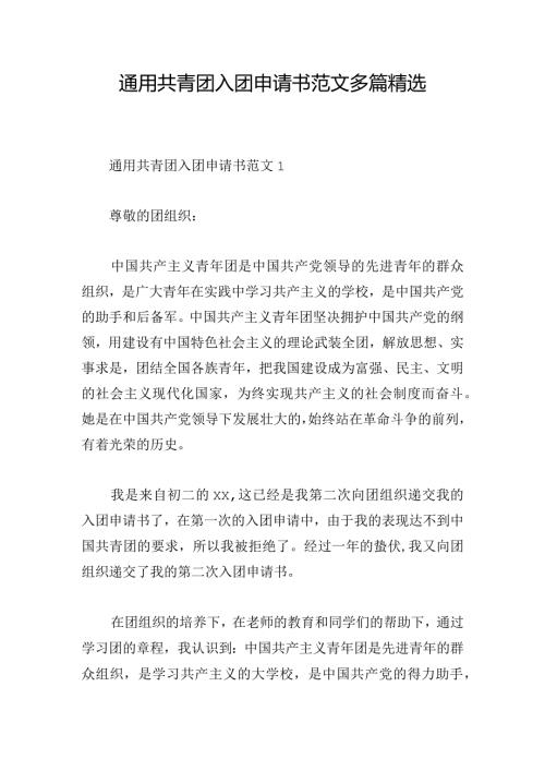 通用共青团入团申请书范文多篇精选.docx