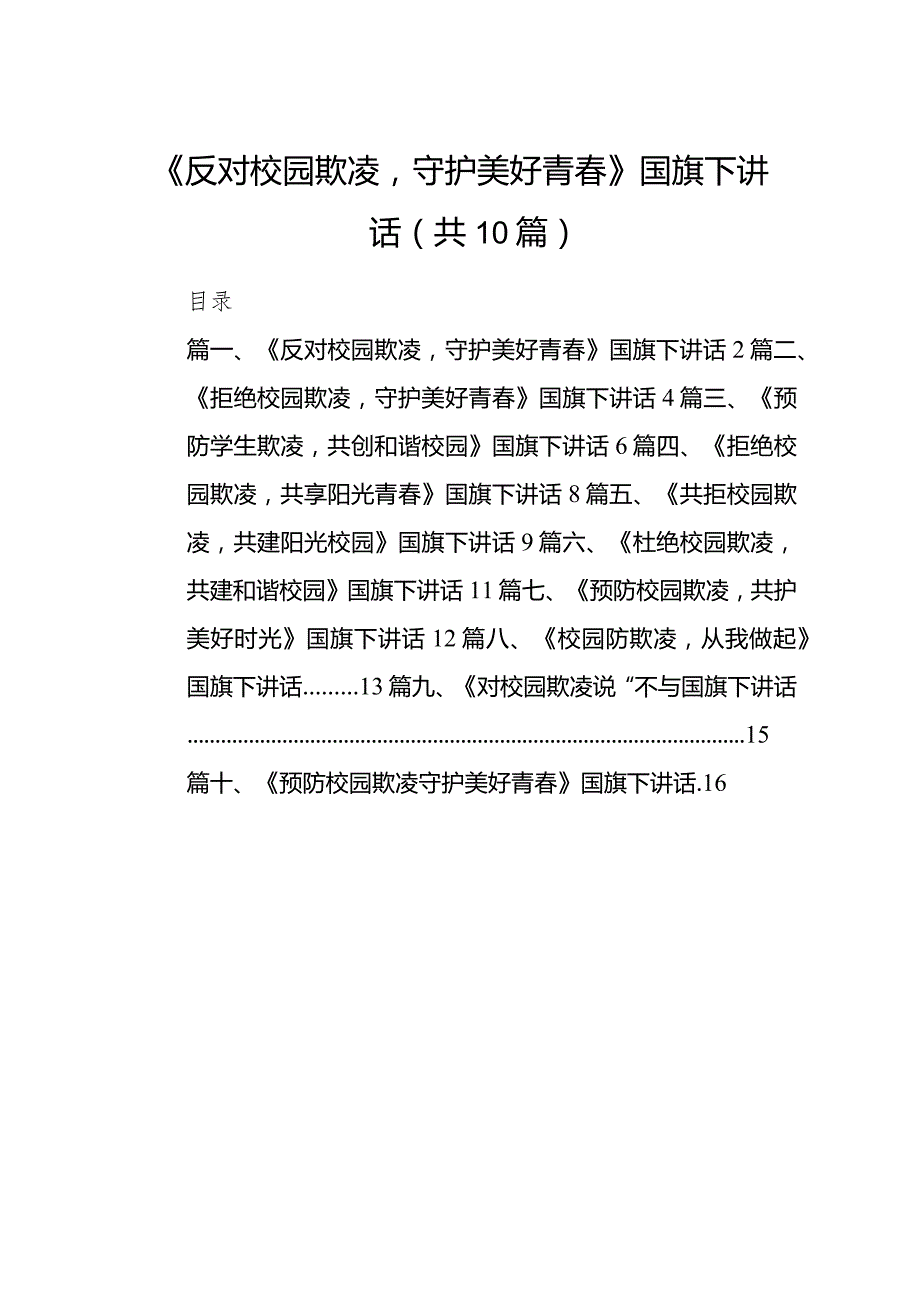 《反对校园欺凌守护美好青》国旗下讲话（共10篇）.docx_第1页