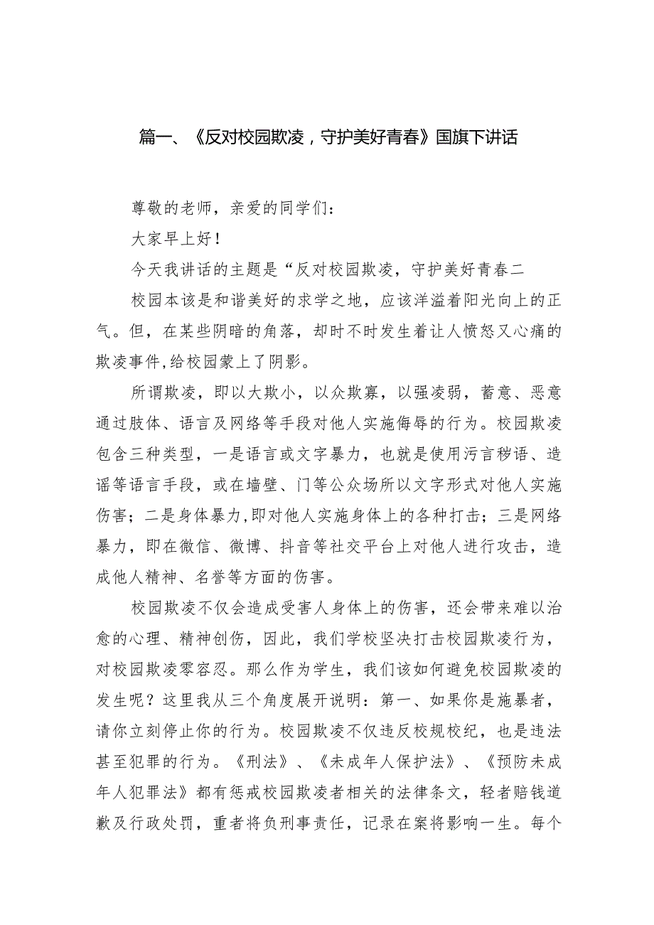《反对校园欺凌守护美好青》国旗下讲话（共10篇）.docx_第2页