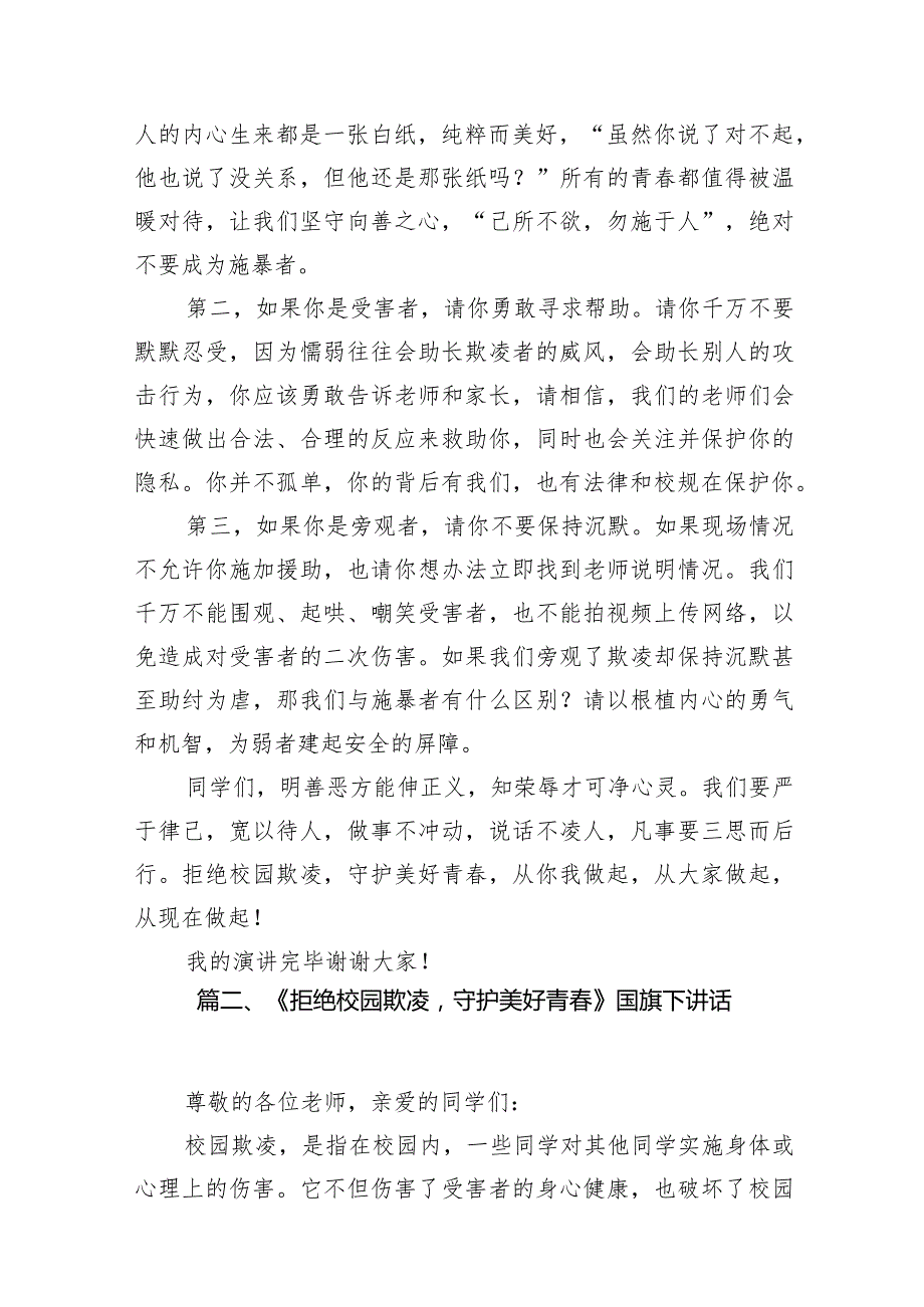 《反对校园欺凌守护美好青》国旗下讲话（共10篇）.docx_第3页