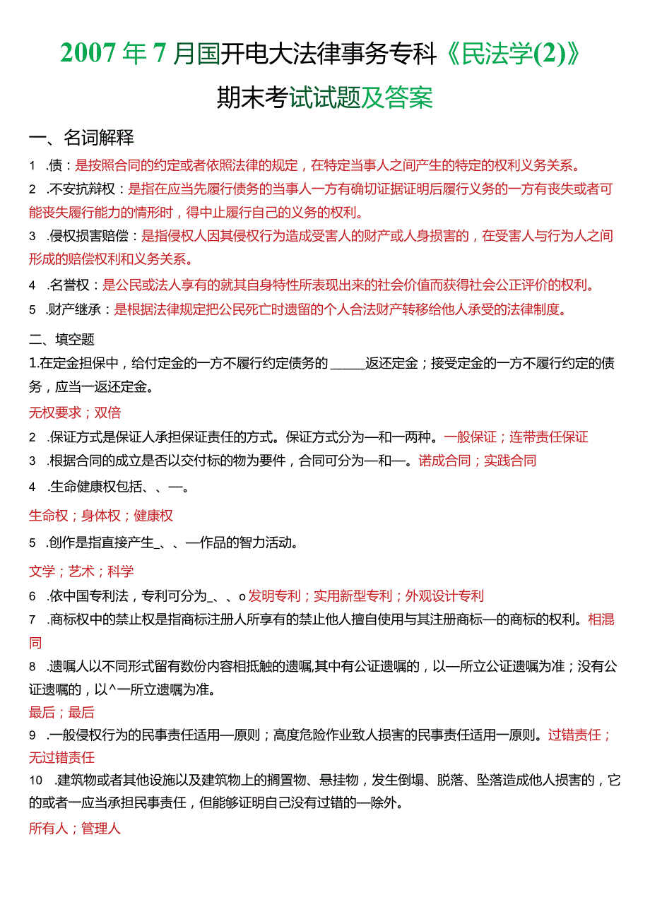 7月国开电大法律事务专科《民法学(2)》期末考试试题及答案.docx_第1页