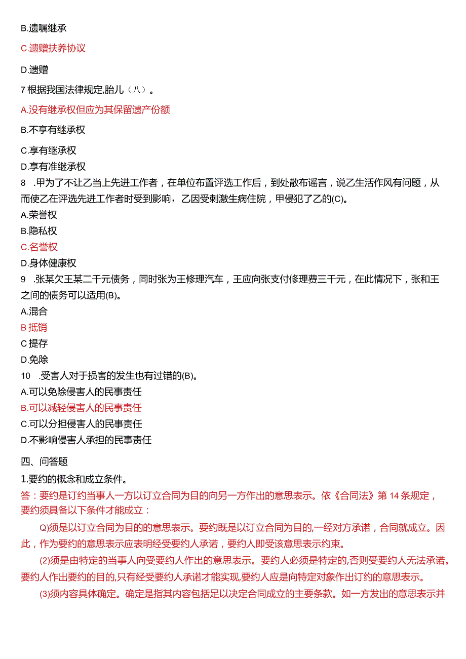 7月国开电大法律事务专科《民法学(2)》期末考试试题及答案.docx_第3页