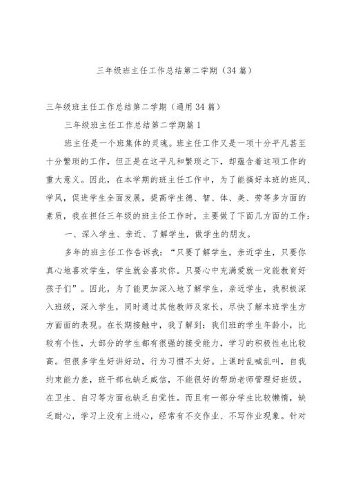 三年级班主任工作总结第二学期（34篇）.docx