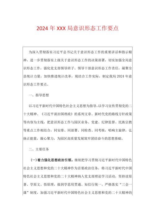 2024年XXX局意识形态工作要点.docx