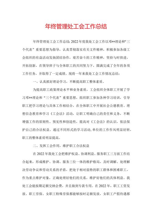 年终管理处工会工作总结.docx