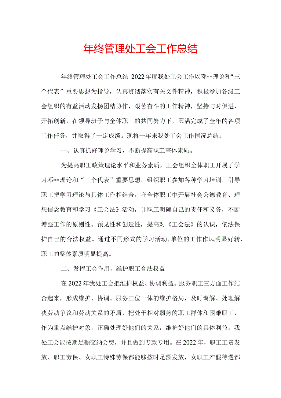 年终管理处工会工作总结.docx_第1页