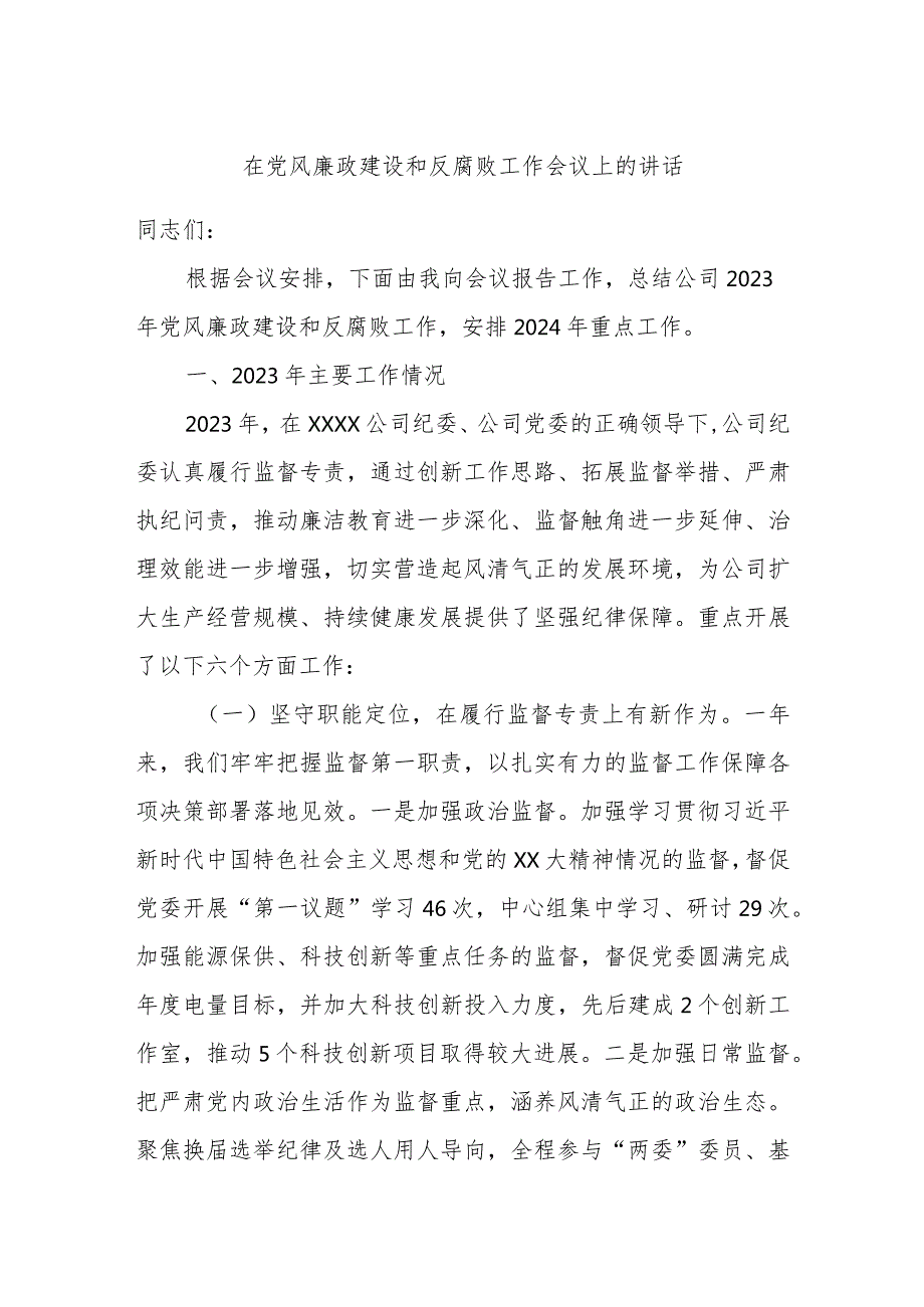 在党风廉政建设和反腐败工作会议上的讲话(1).docx_第1页
