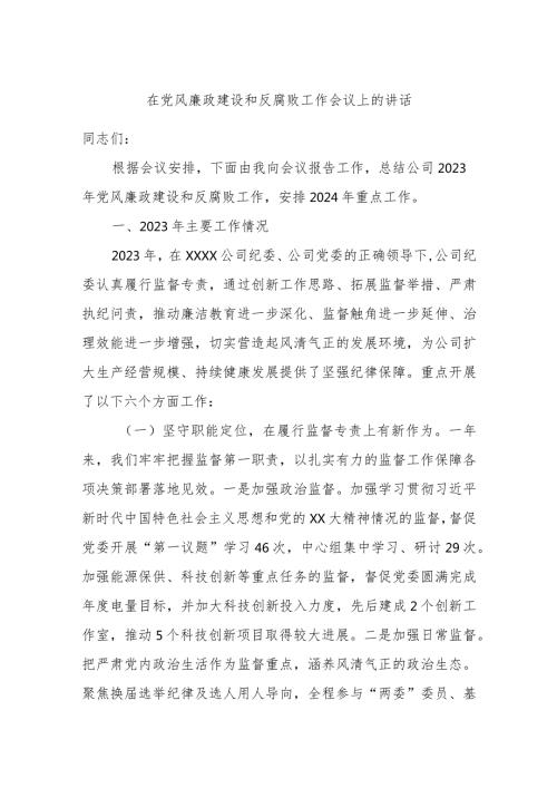 在党风廉政建设和反腐败工作会议上的讲话(1).docx