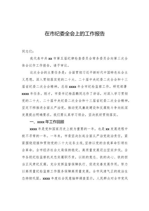 在市纪委全会上的工作报告.docx