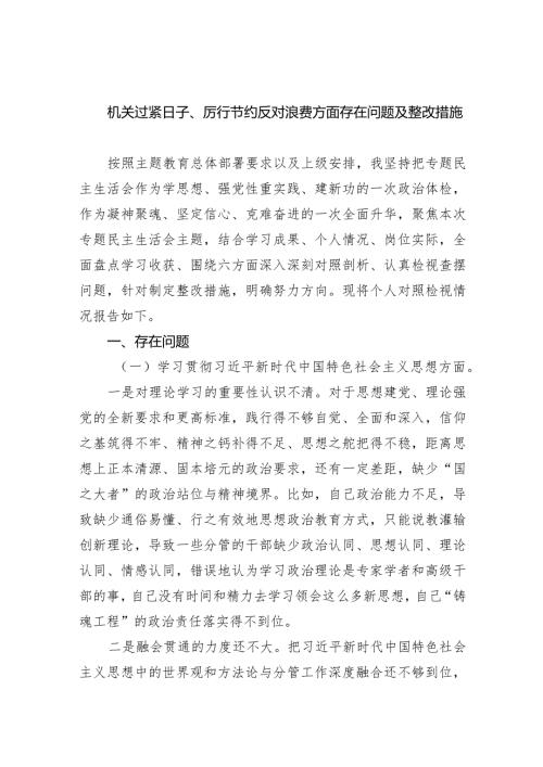 机关过紧日子、厉行节约反对浪费方面存在问题及整改措施9篇（最新版）.docx