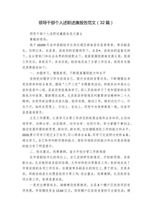 领导干部个人述职述廉报告范文（32篇）.docx