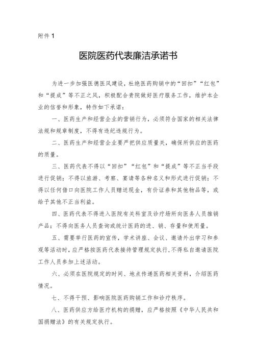 医院医药代表廉洁承诺书.docx