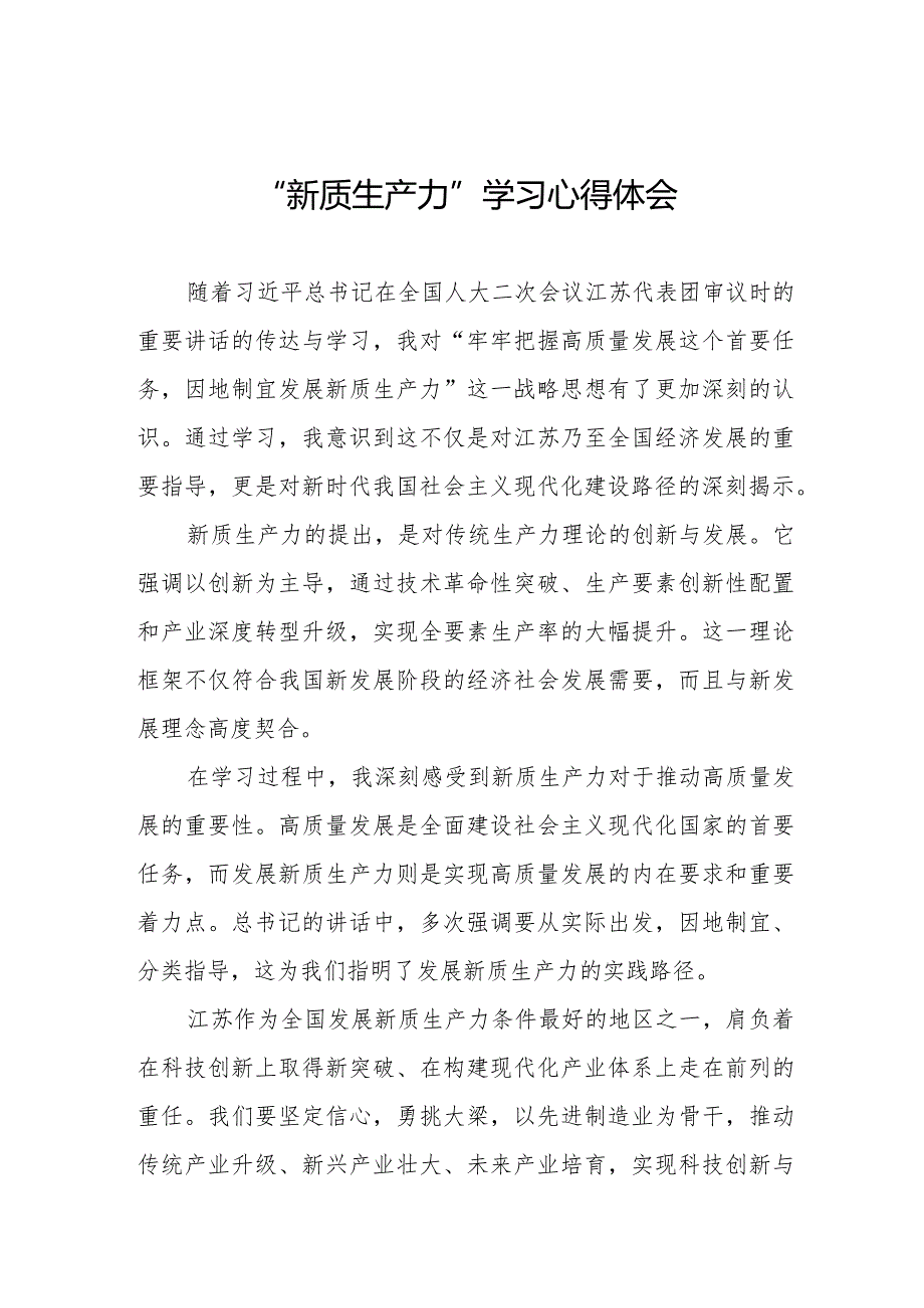 新质生产力心得体会范文简短发言6篇.docx_第1页