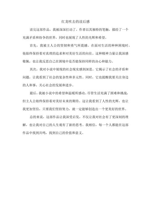 红龙吹去的读后感.docx