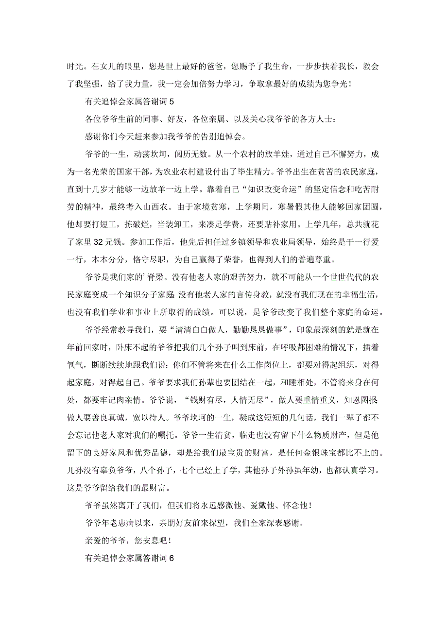 有关追悼会家属答谢词.docx_第3页