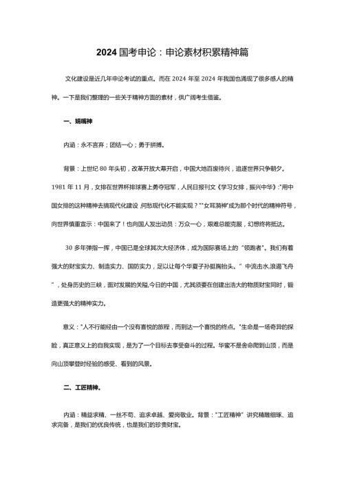 2024国考申论：申论素材积累精神篇.docx