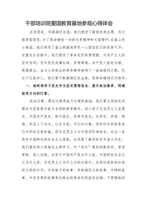 干部培训班爱国教育基地参观心得体会.docx
