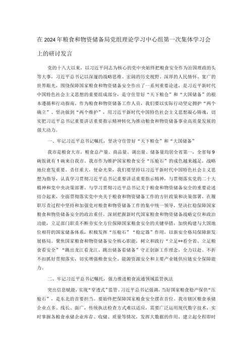 在2024年粮食和物资储备局党组理论学习中心组第一次集体学习会上的研讨发言.docx